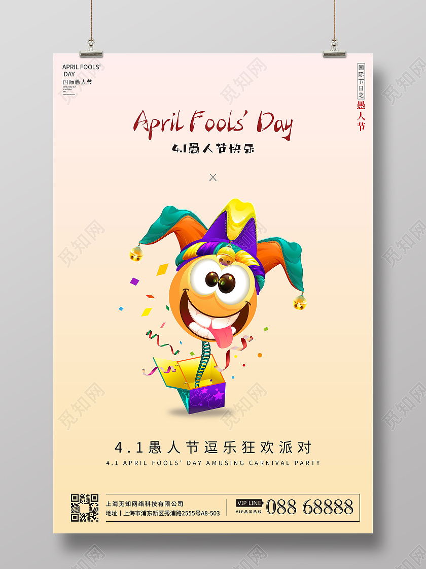 简约愚人节宣传海报设计四月一日41愚人节