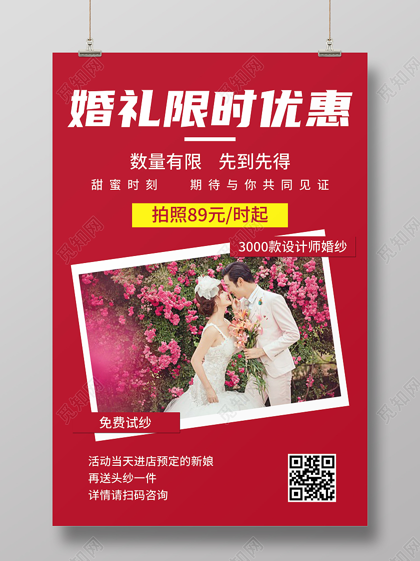 婚礼限时优惠红色宣传海报