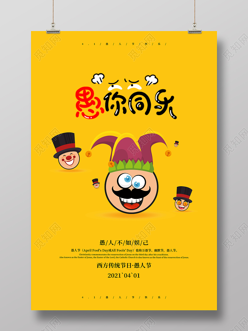 黄色系列愚人节宣传海报四月一日41愚人节