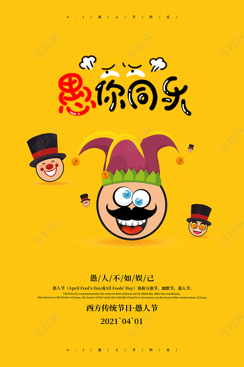 黄色系列愚人节宣传海报四月一日41愚人节