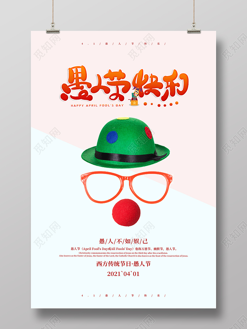 简约愚人节宣传海报设计四月一日41愚人节