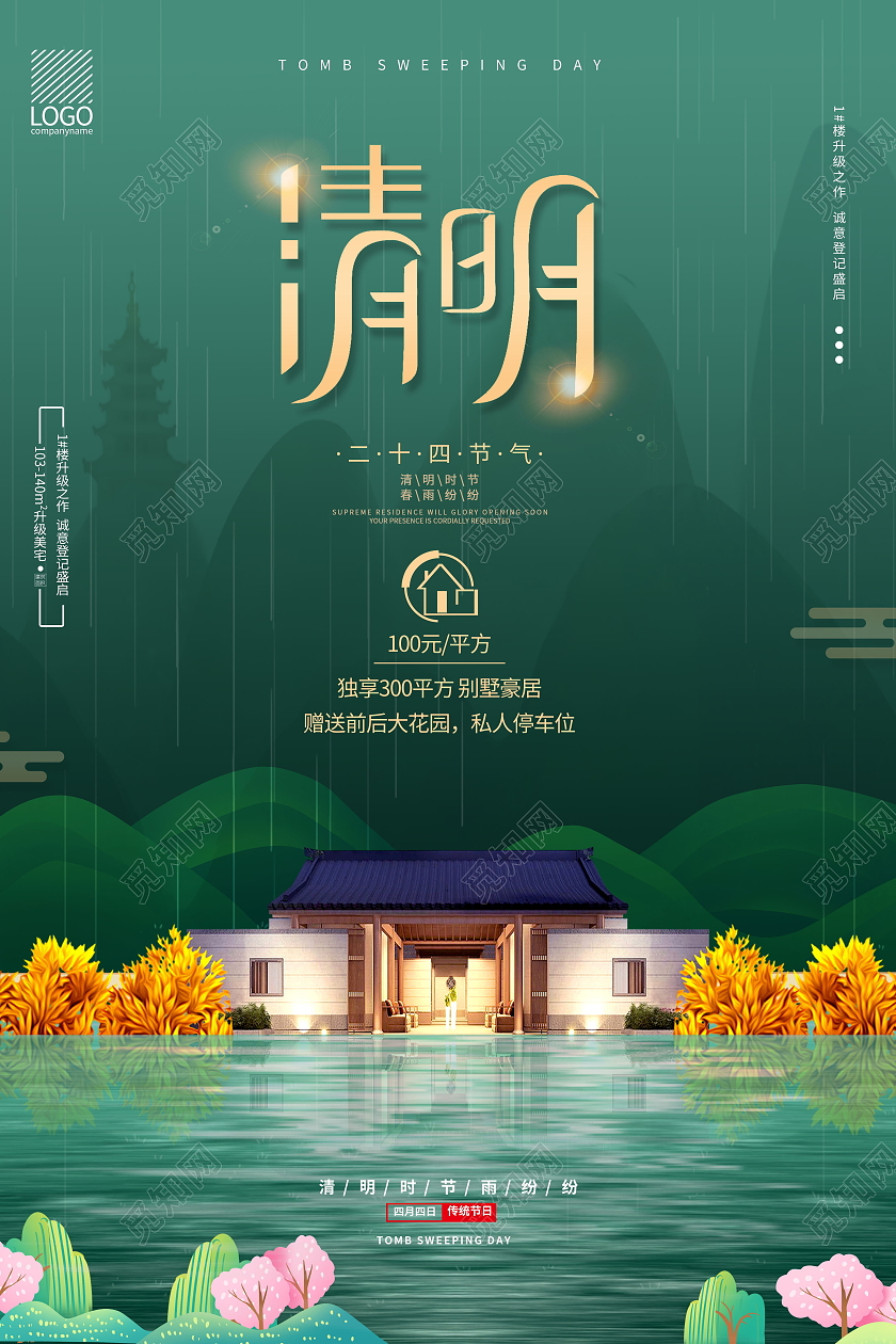 中国风中式地产房地产传统二十四24节气清明节海报