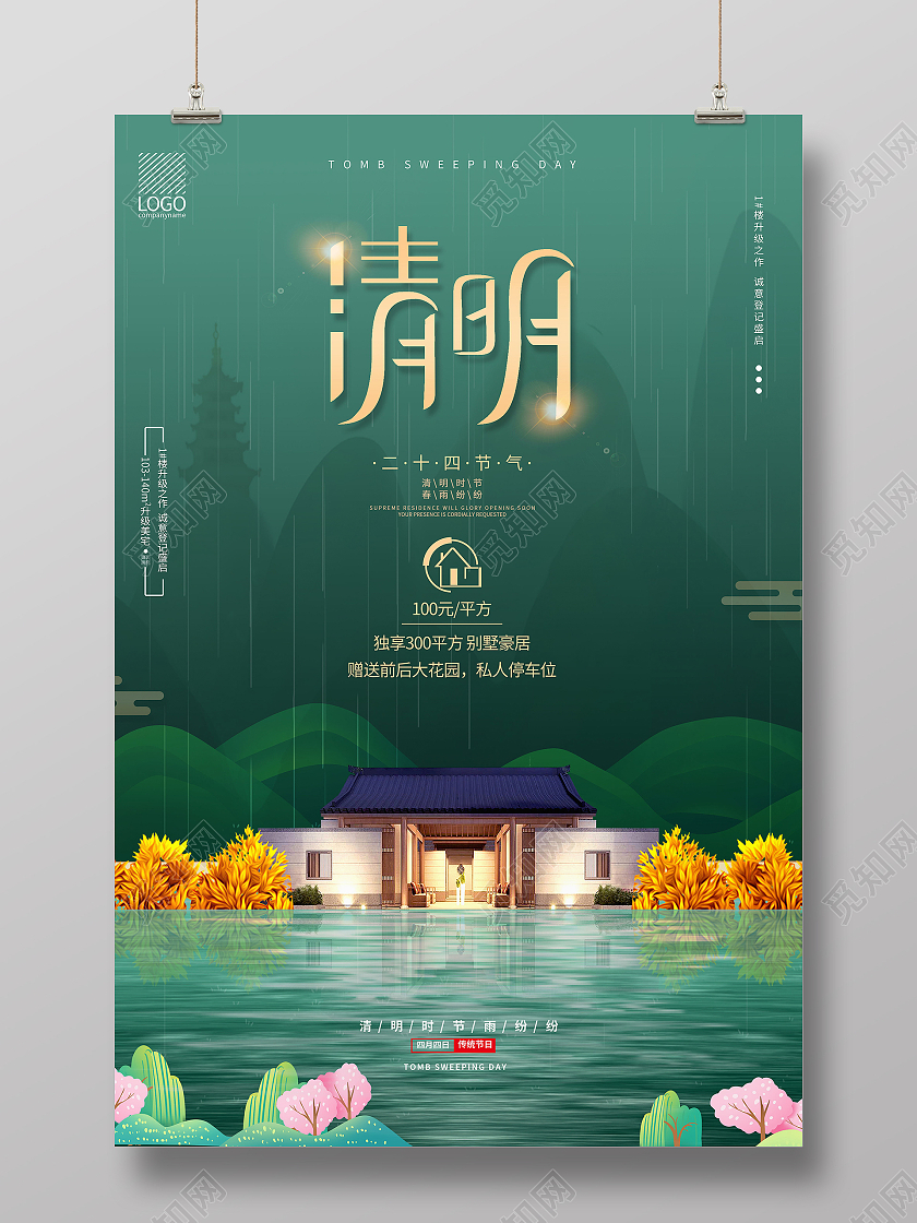 中国风中式地产房地产传统二十四24节气清明节海报