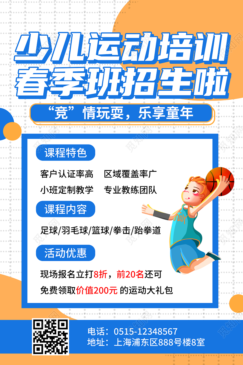 少儿运动培训春季班招生啦宣传海报