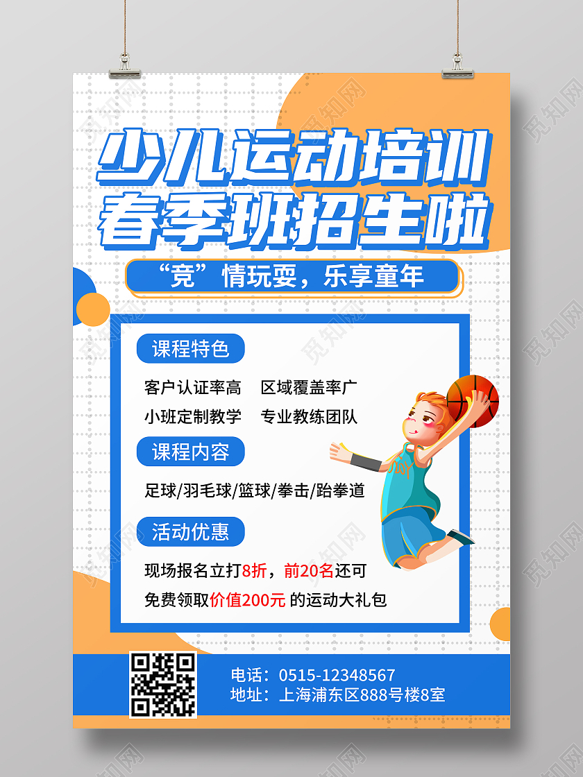 少儿运动培训春季班招生啦宣传海报