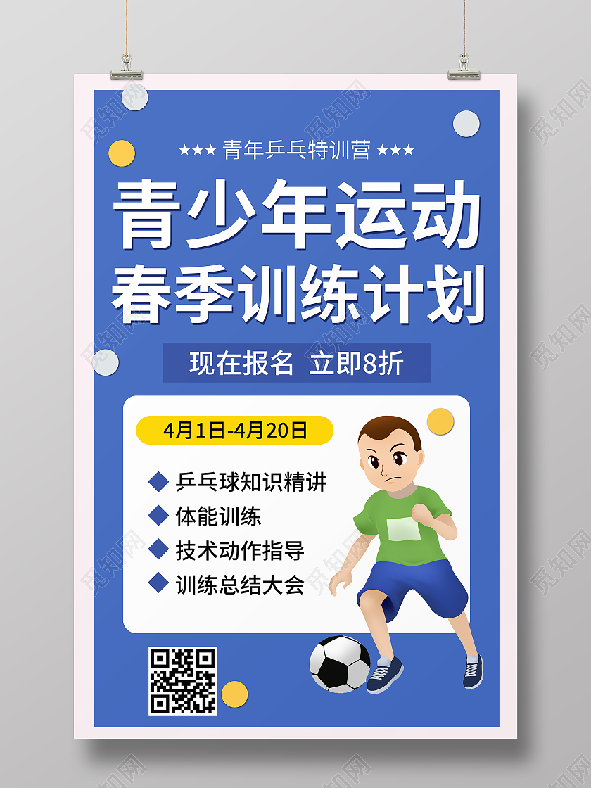 青少年运动蓝色宣传海报