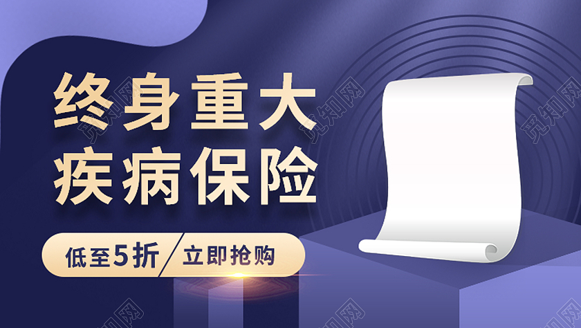 绿色简约风终身重大疾病保险微信公众号封面