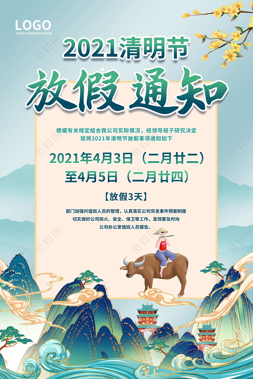 中国风传统二十四24节气2021年清明节放假通知海报清明节日