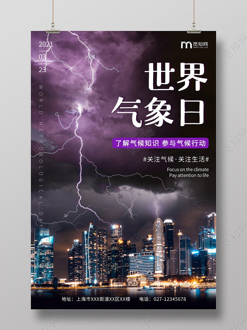 黑色实拍简约大气世界气象日宣传海报