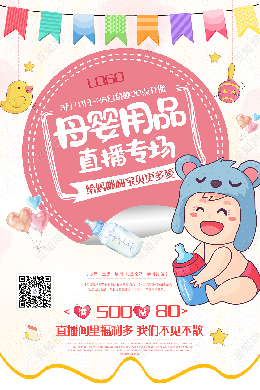 粉色卡通母婴用品直播母婴促销海报