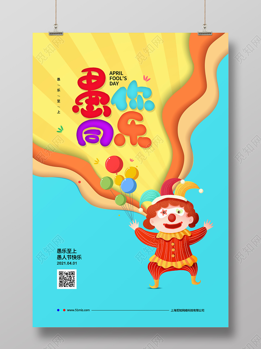 剪纸简约愚你同乐愚人节宣传海报设计四月一日41愚人节