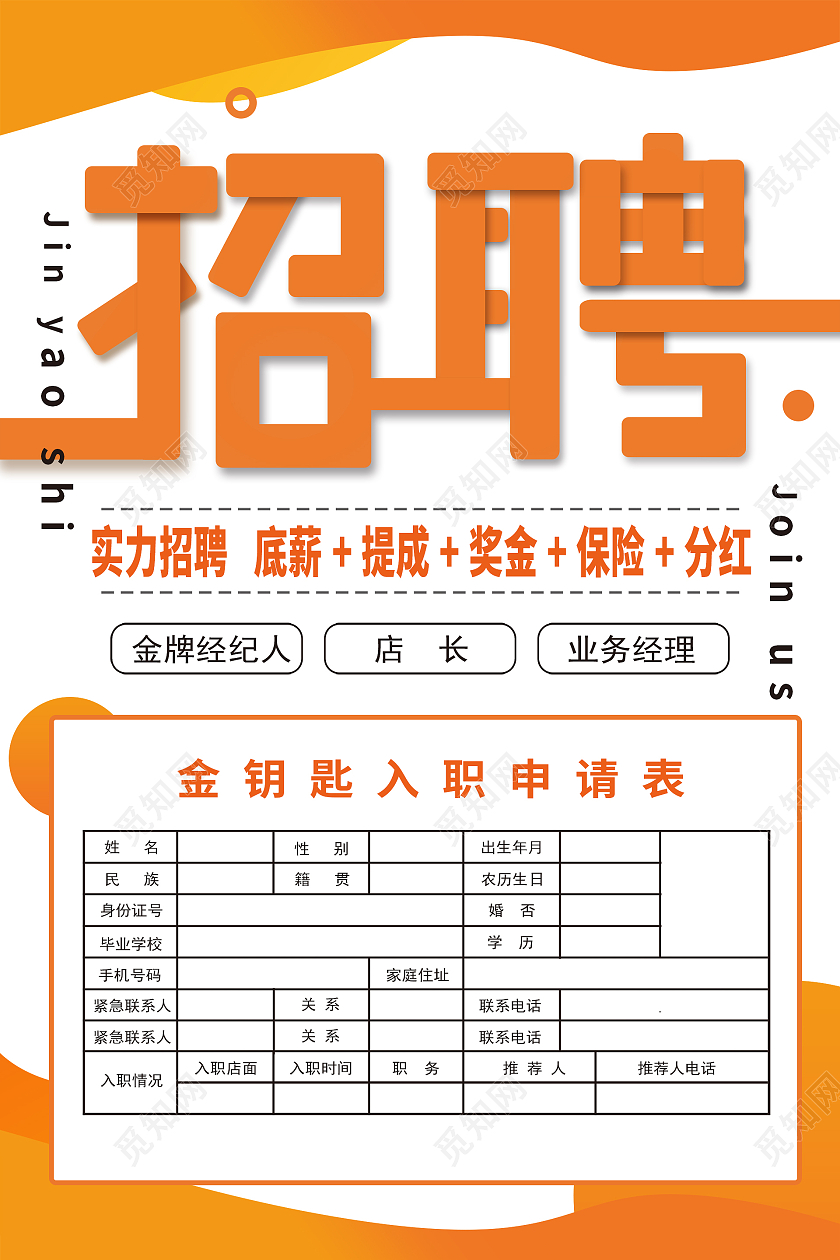 简约大气橘色系招聘房产中介招聘海报