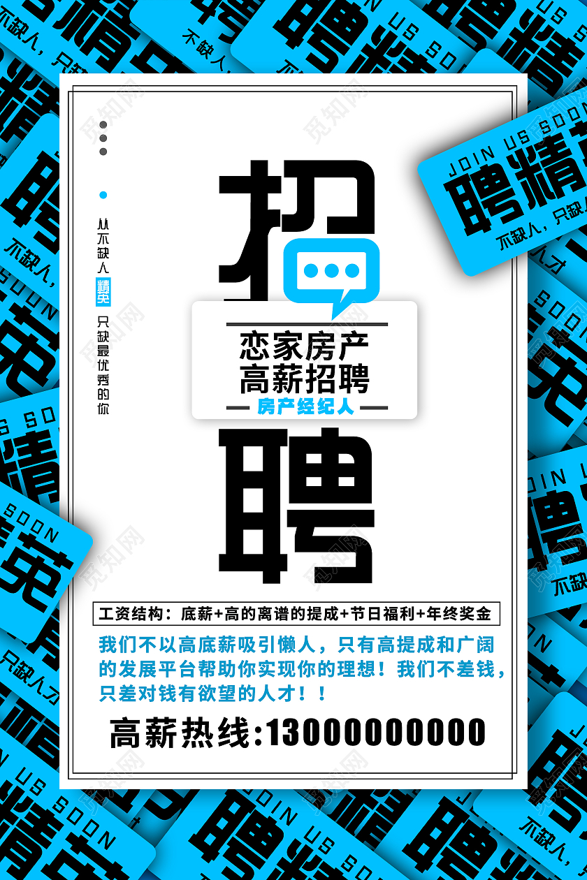 创意蓝色招聘房产中介招聘海报