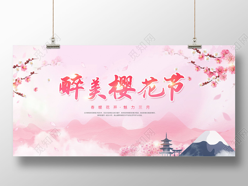 创意醉美樱花节宣传展板春天樱花节
