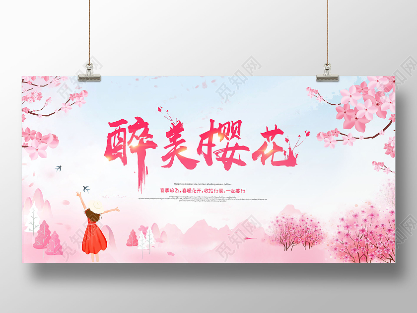 樱花节醉美樱花旅游展板春天樱花节