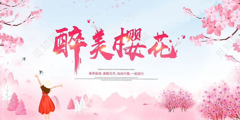 樱花节醉美樱花旅游展板春天樱花节