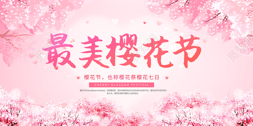 粉色唯美最美樱花节展板春天樱花节