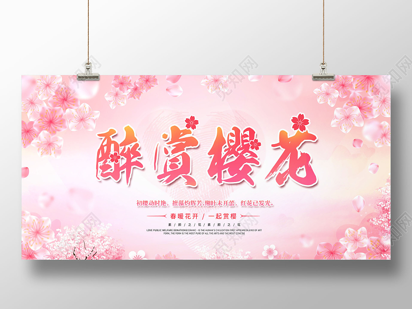 樱花节醉赏樱花旅游展板春天樱花节