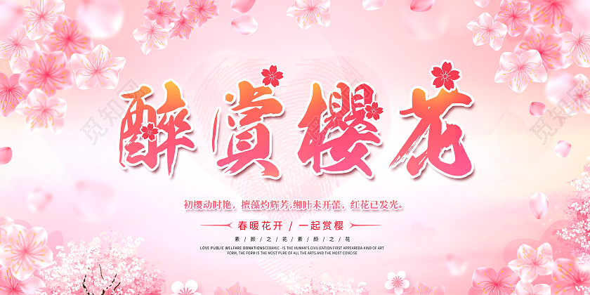 樱花节醉赏樱花旅游展板春天樱花节