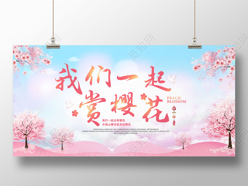 创意我们一起赏樱花展板春天樱花节