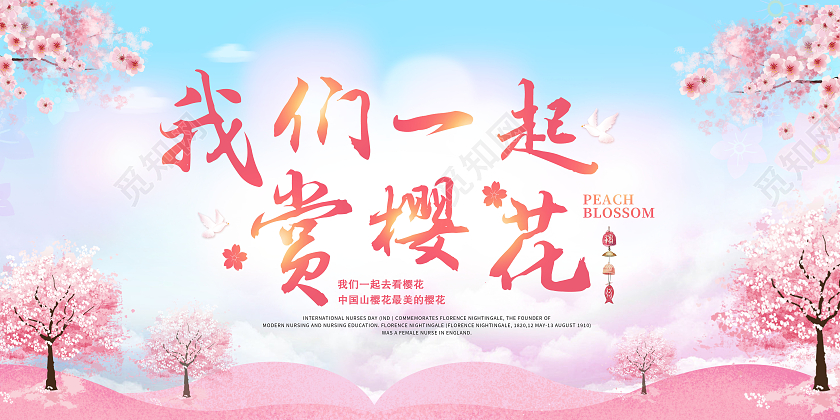 创意我们一起赏樱花展板春天樱花节