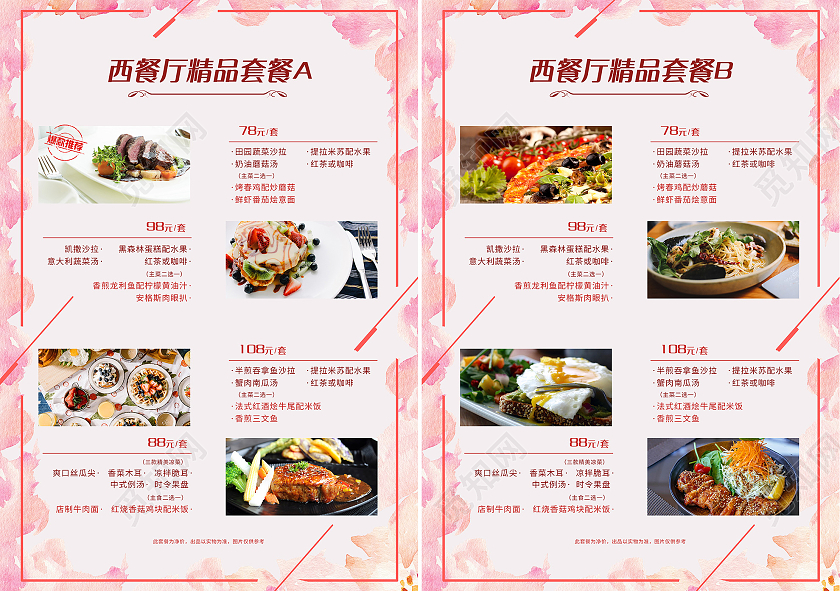 粉色清新西餐厅精品套餐餐饮美食价目表菜单西餐菜单