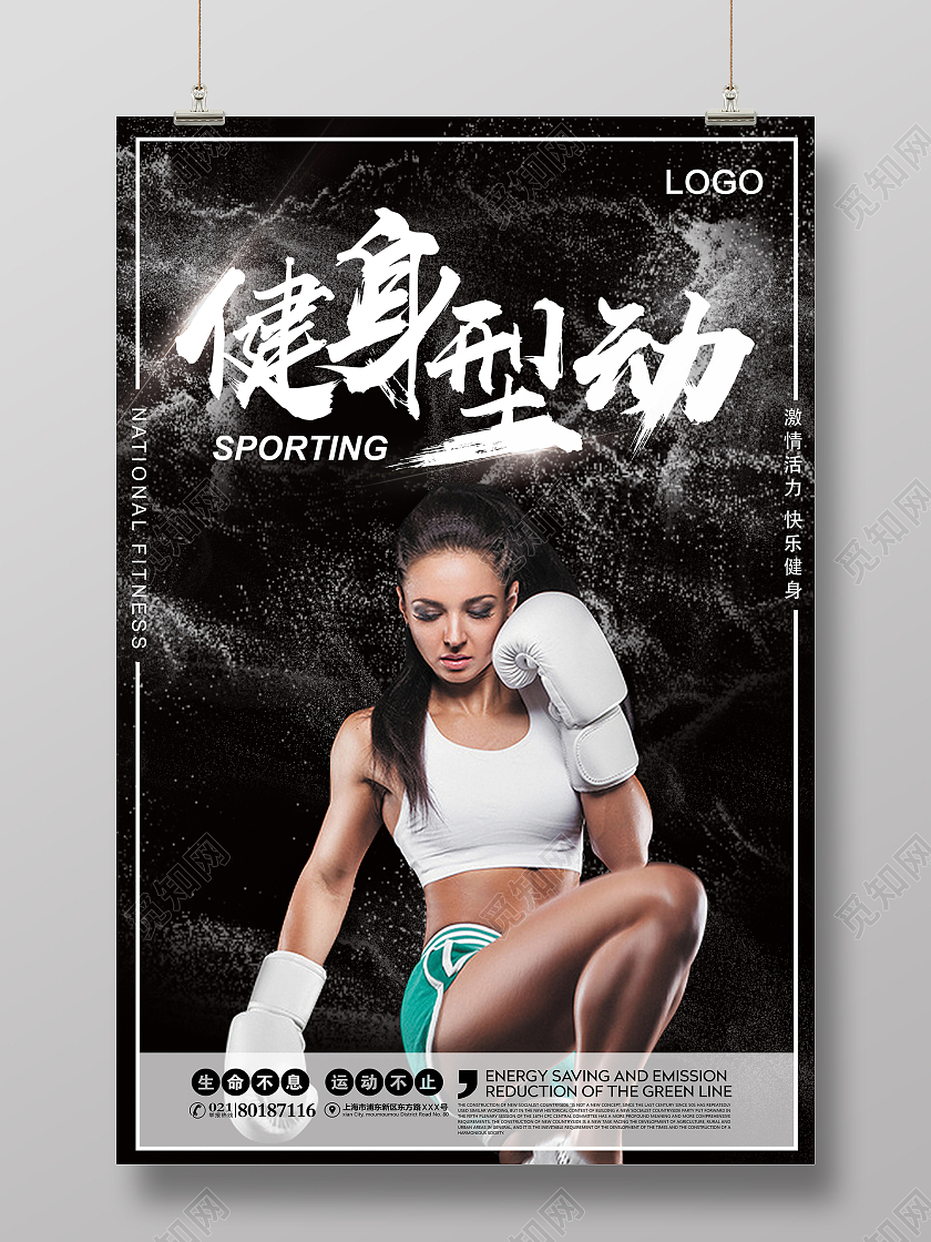 黑色水墨健身型动宣传海报