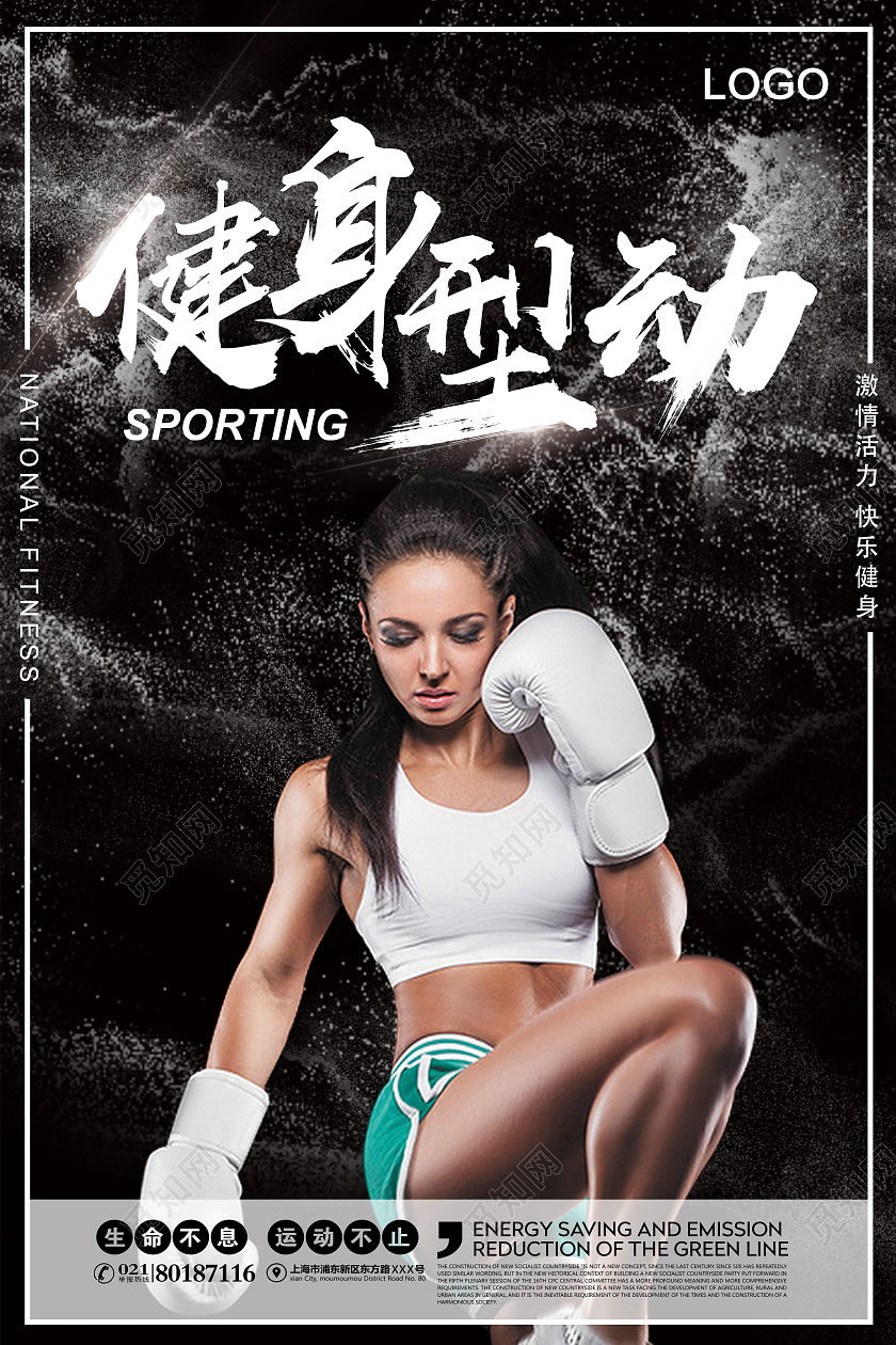 黑色水墨健身型动宣传海报