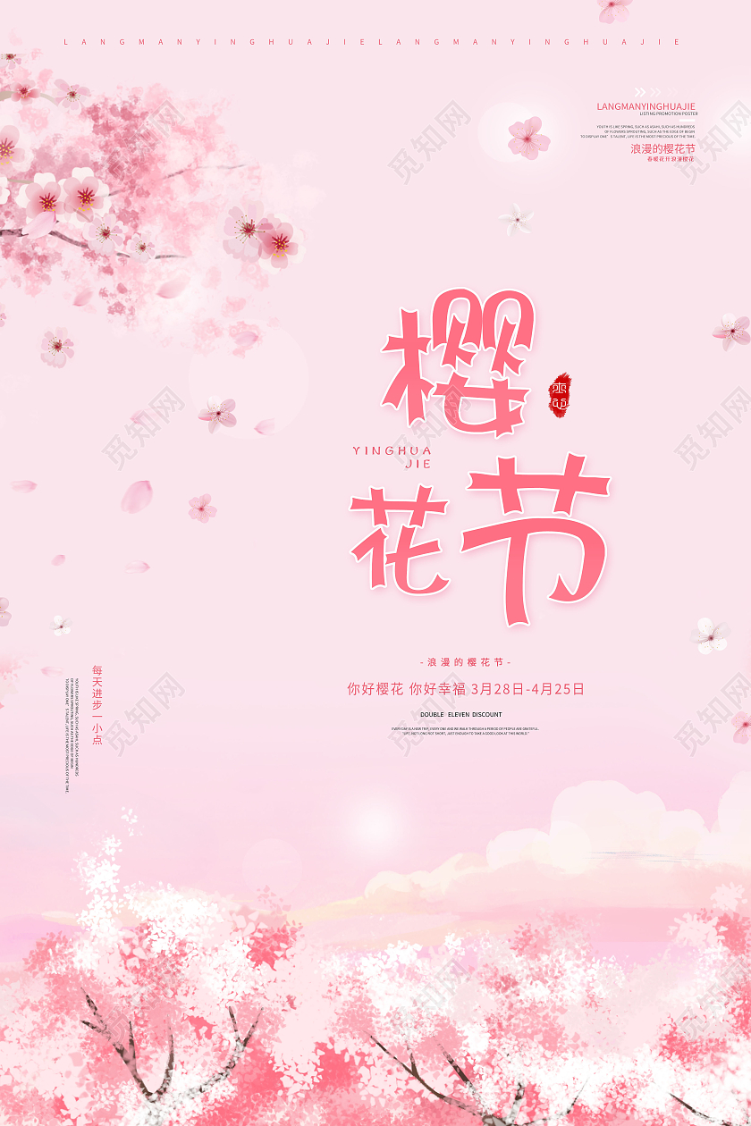 粉色唯美浪漫樱花节海报春天樱花节