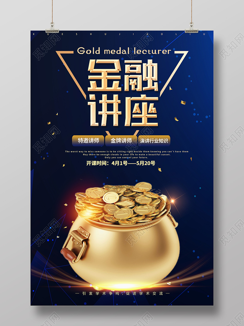 金色简约金融讲座金融海报