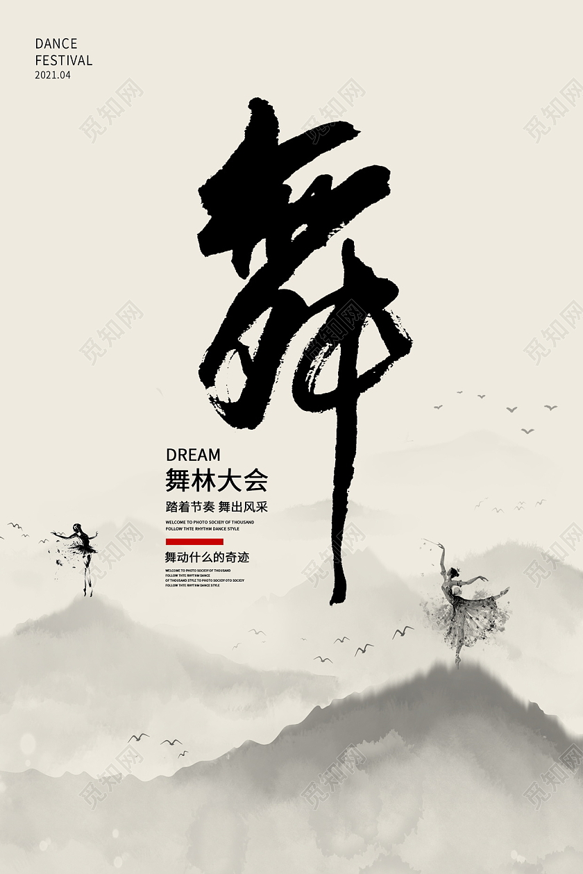 中国风大气跳舞舞蹈宣传海报设计