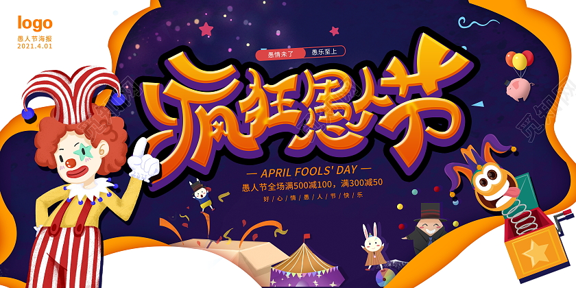 紫色卡通4月1日愚人节节日展板设计四月一日41愚人节