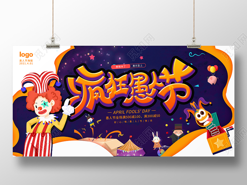 紫色卡通4月1日愚人节节日展板设计四月一日41愚人节