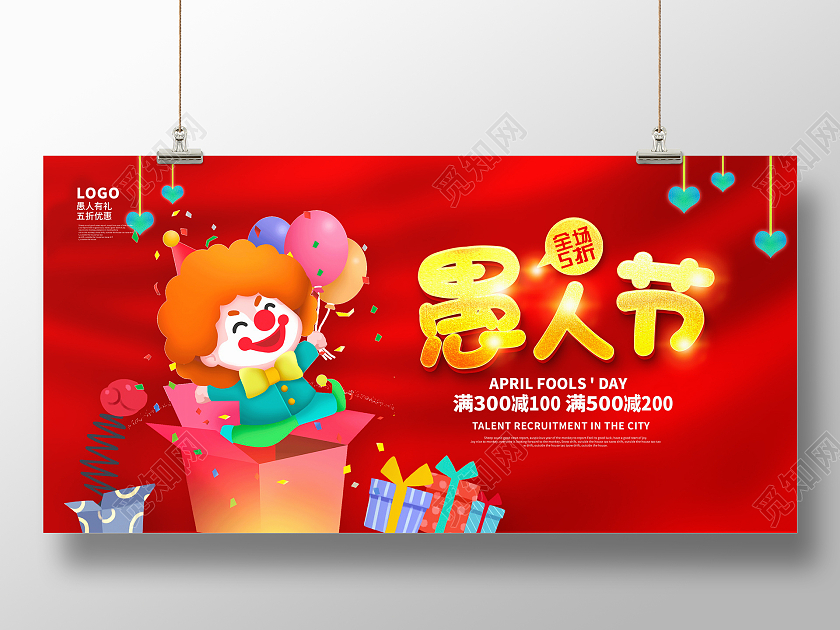 红色卡通四月一日41愚人节促销节日展板设计