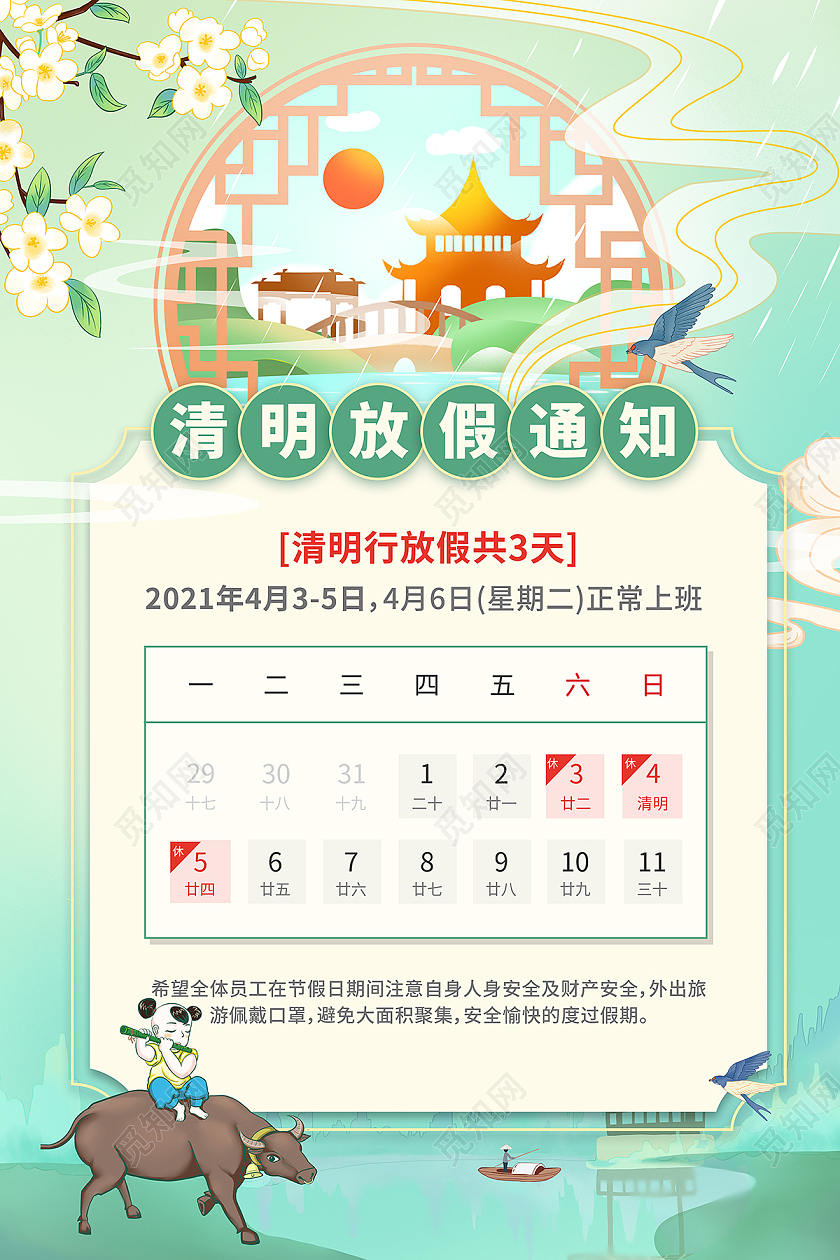 国潮2021清明清明节放假通知海报