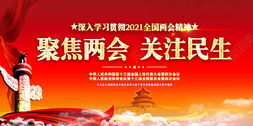 红色风格2021聚焦两会宣传展板2021两会精神宣传栏