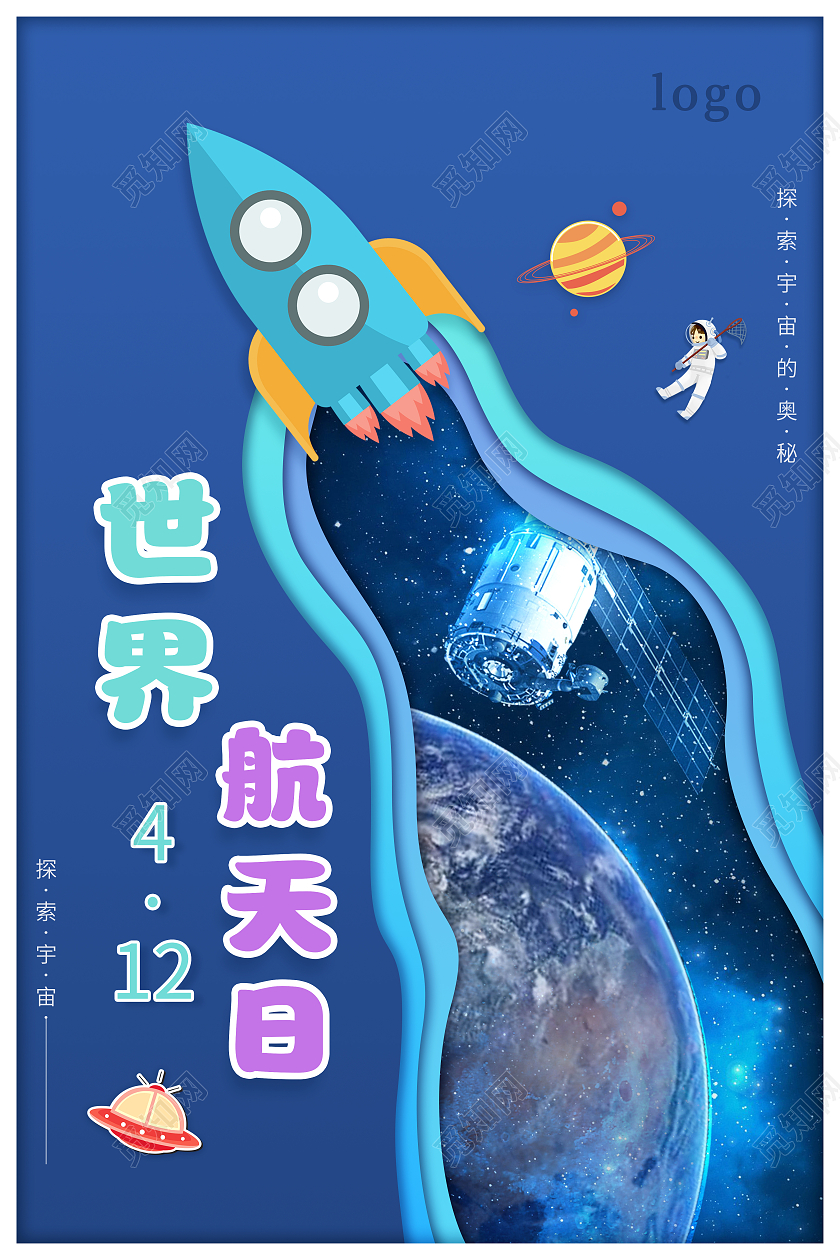蓝色卡通剪纸风世界航天日海报航天日