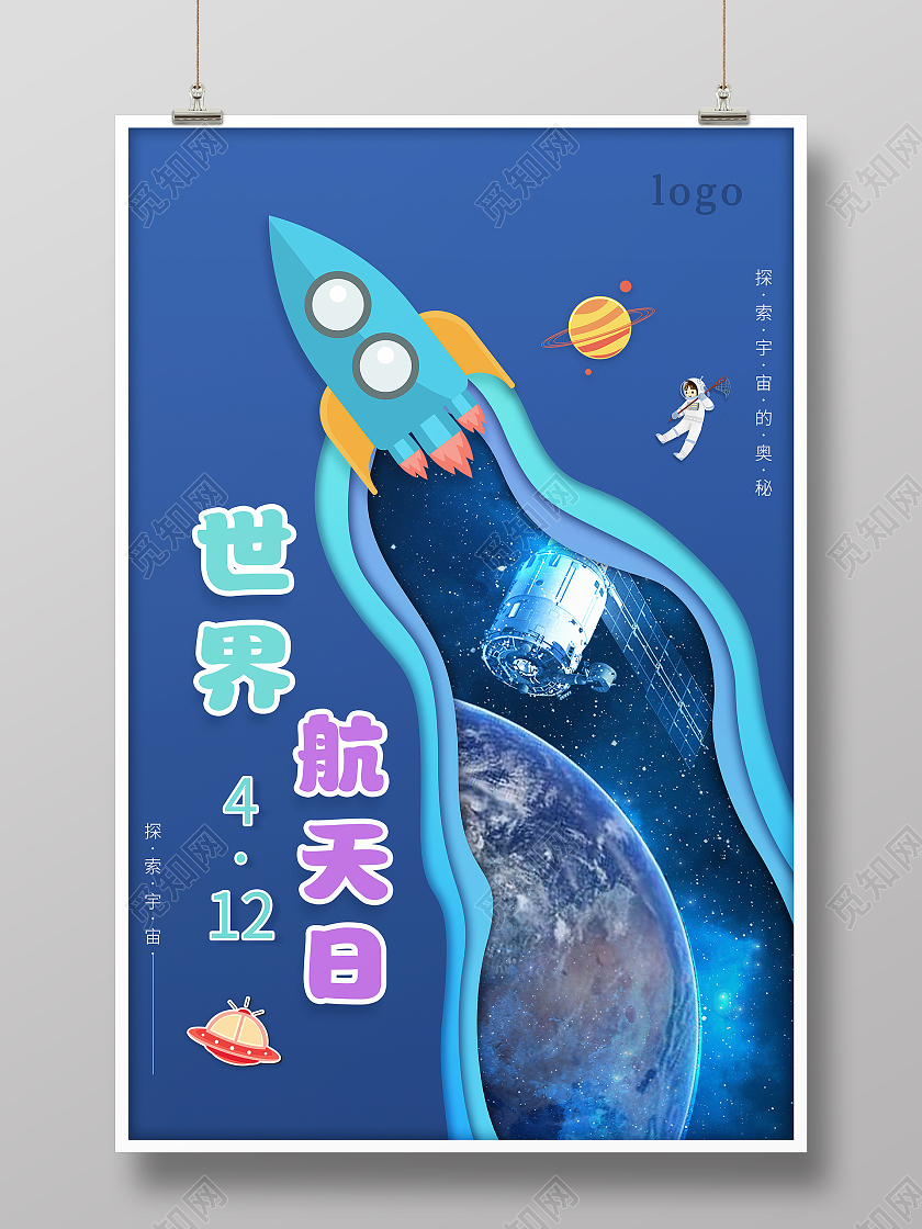 蓝色卡通剪纸风世界航天日海报航天日