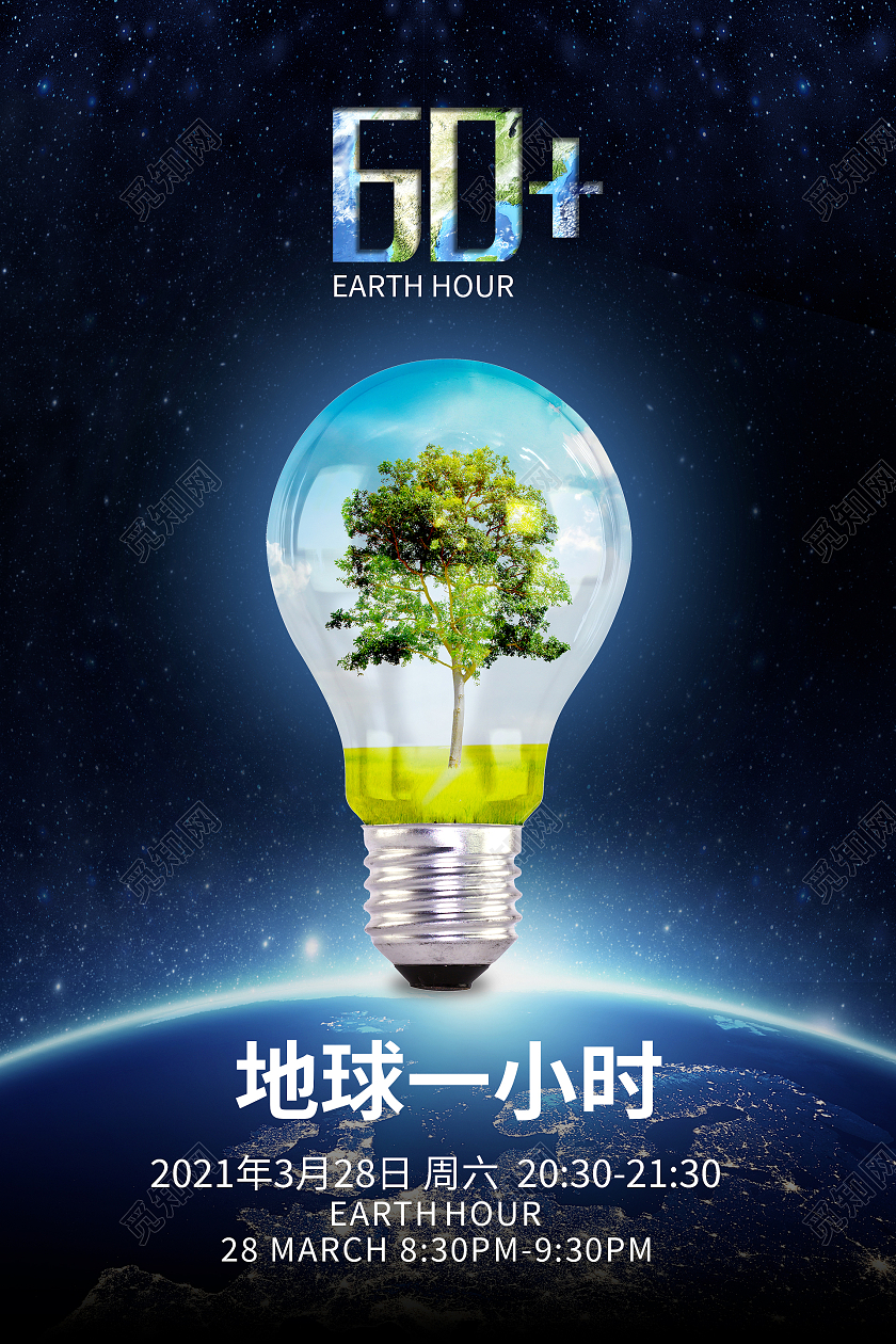 星空唯美地球一小时海报地球一小时日