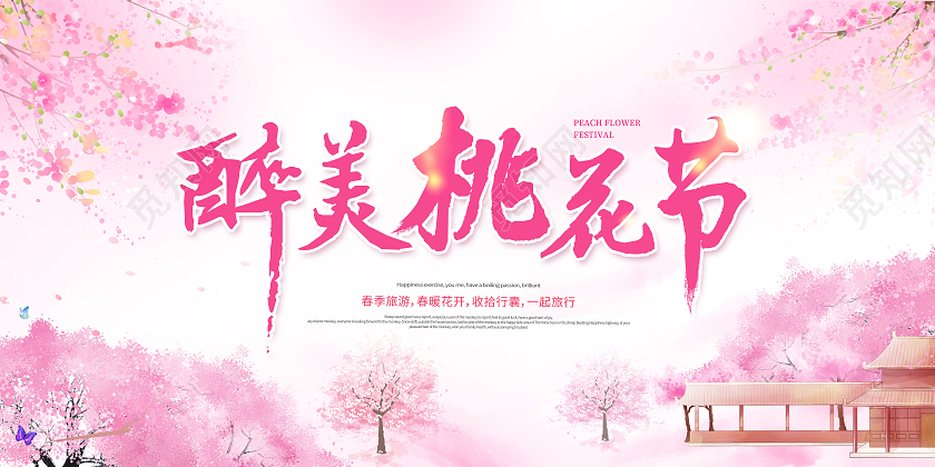 醉美桃花节桃花季展板春天桃花