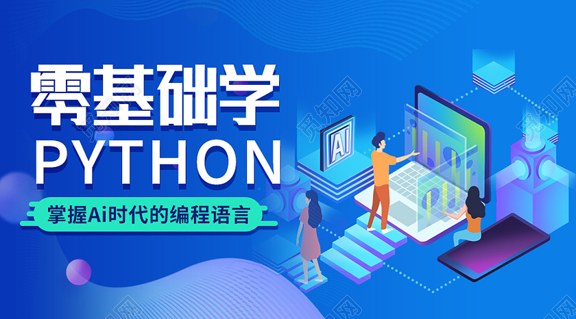 蓝色25d零基础学编程公众号封面