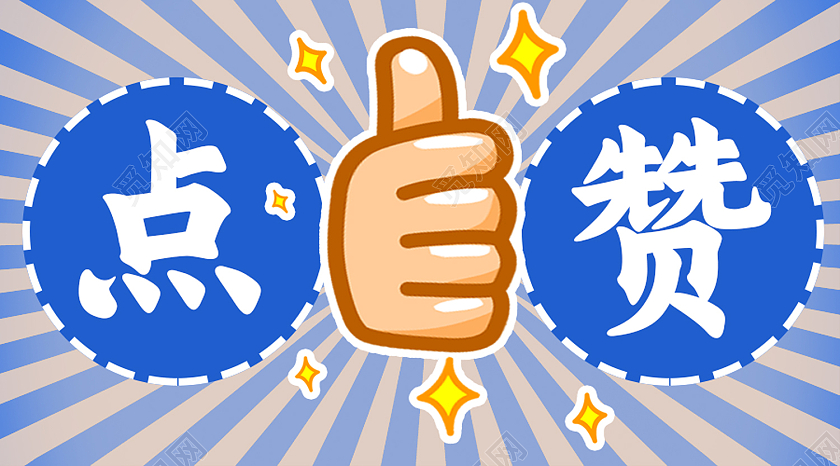 蓝色卡通点赞公众号封面