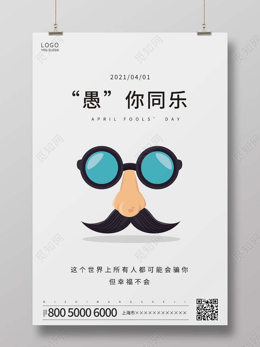 白色简约愚人节海报四月一日41愚人节