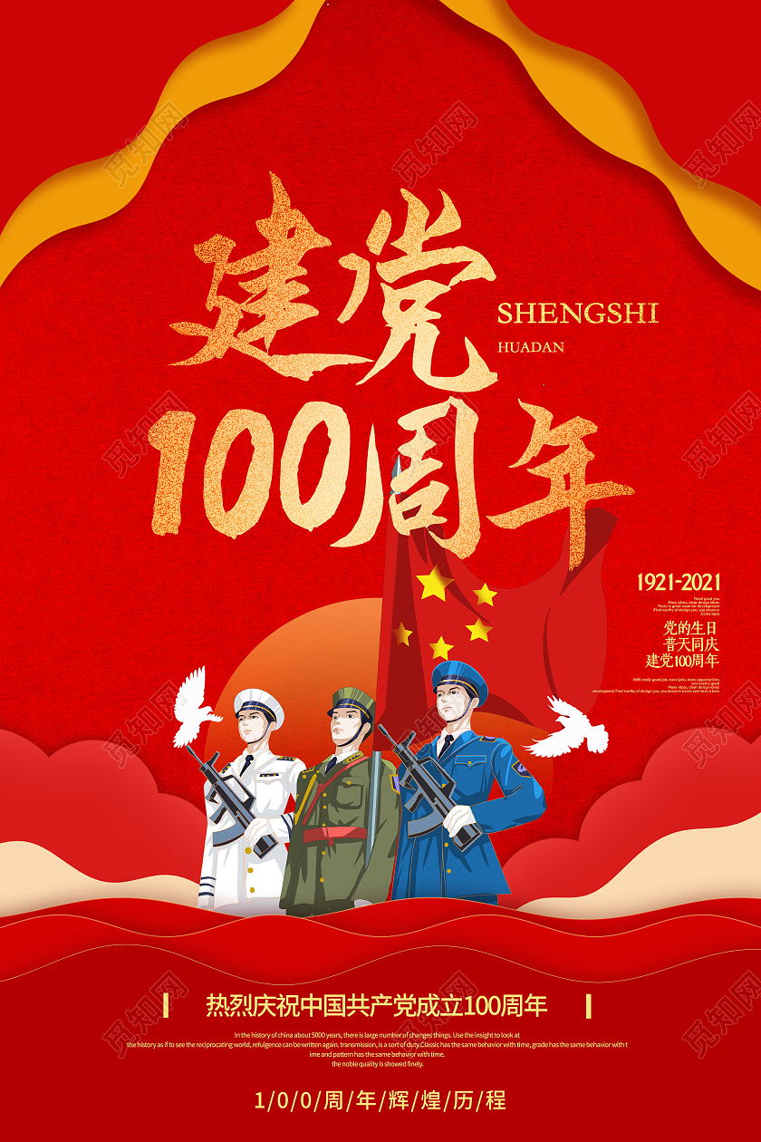 红色插画热烈庆祝中国建党100周年海报建党节100周年
