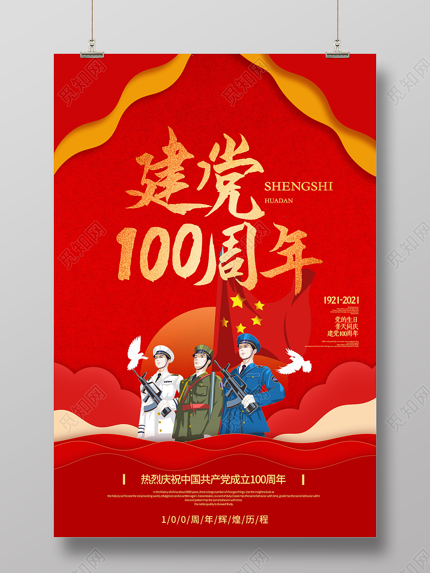 红色插画热烈庆祝中国建党100周年海报建党节100周年