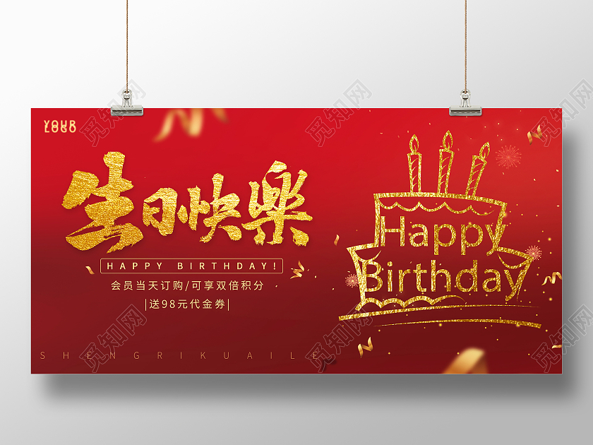 红色烫金喜庆风格生日宣传展板