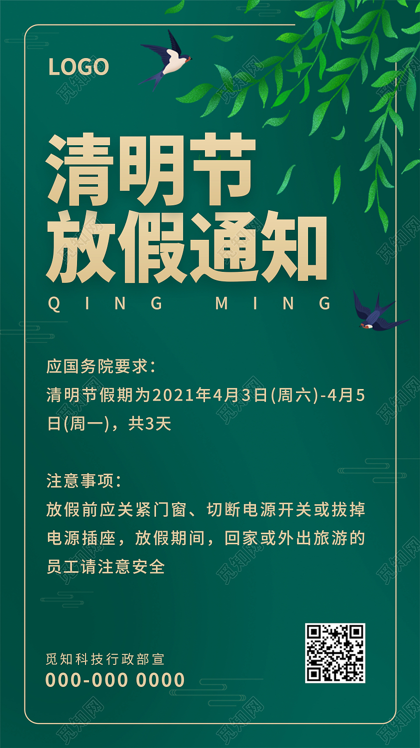 绿色简约清新清明节放假通知手机UI海报清明节ui