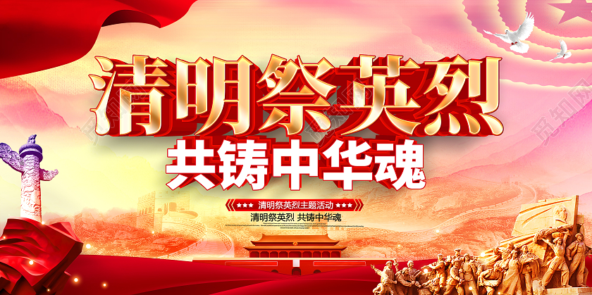 原创大气清明祭英烈共铸中华魂宣传展板清明节清明缅怀先烈