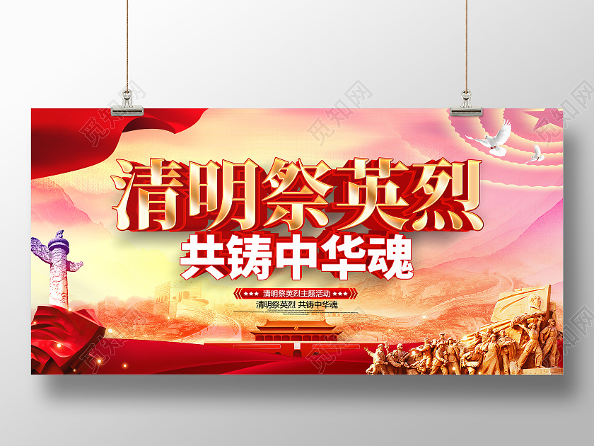 原创大气清明祭英烈共铸中华魂宣传展板清明节清明缅怀先烈