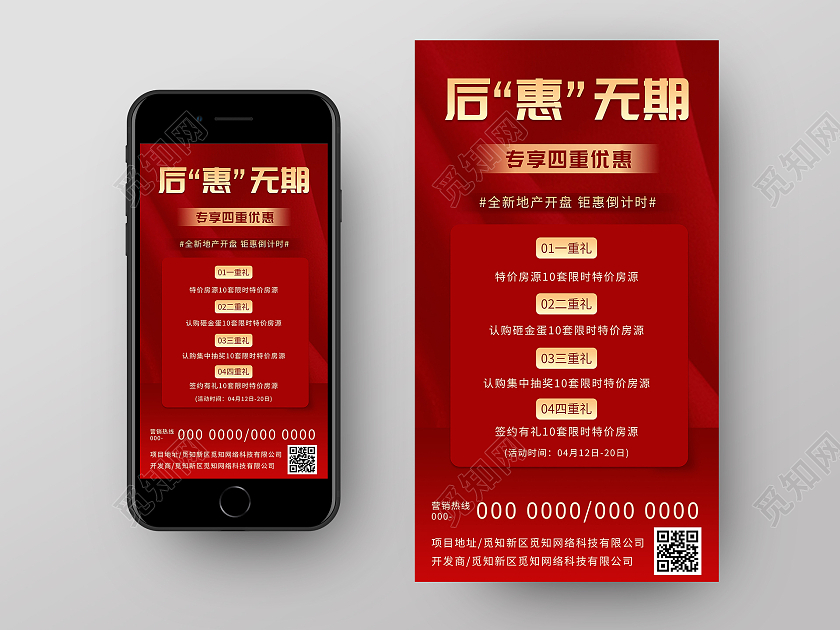 红色简约后惠无期房地产促销活动UI手机海报
